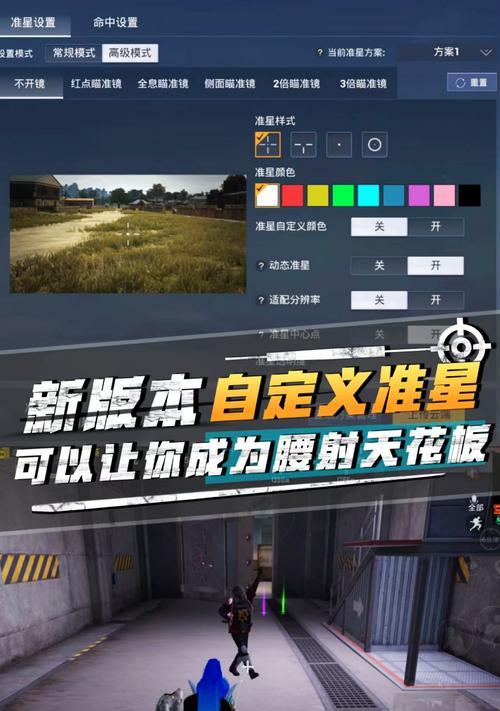 绝地求生准星消失如何重新设置？设置准星的正确步骤是什么？  第3张