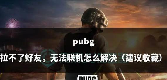 绝地求生好友搜索失败怎么解决？  第2张