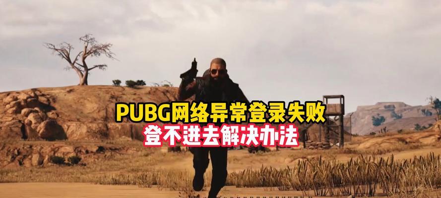 绝地求生登录失败的原因是什么？  第2张