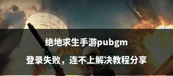 绝地求生登录失败的原因是什么？  第3张