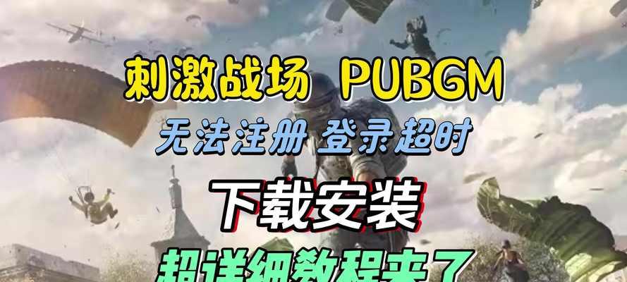 绝地求生无法进入游戏怎么办？解决步骤有哪些？  第3张
