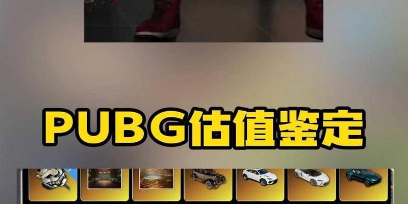绝地求生账号估值计算方法是什么？如何正确估值卖号？  第2张