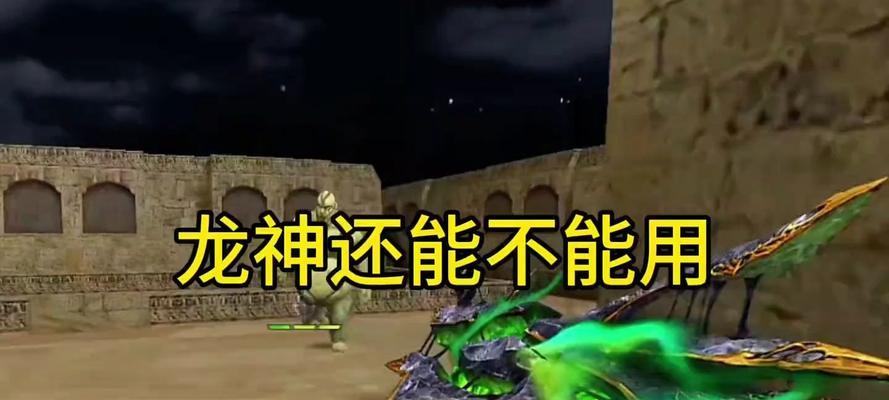 反恐精英龙神秒杀技巧是什么？如何操作？  第1张
