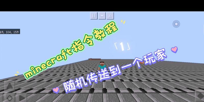 我的世界手机版如何实现传送？传送操作步骤详解。  第3张