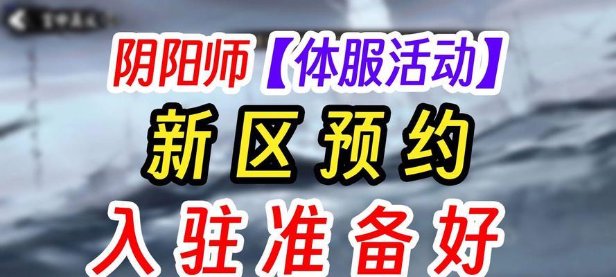 阴阳师新区预约为何消失？如何重新预约？  第1张