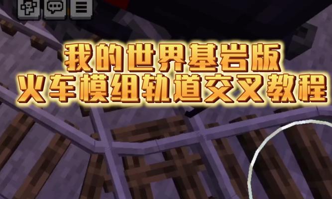 我的世界火车铁轨如何正确放置？  第1张