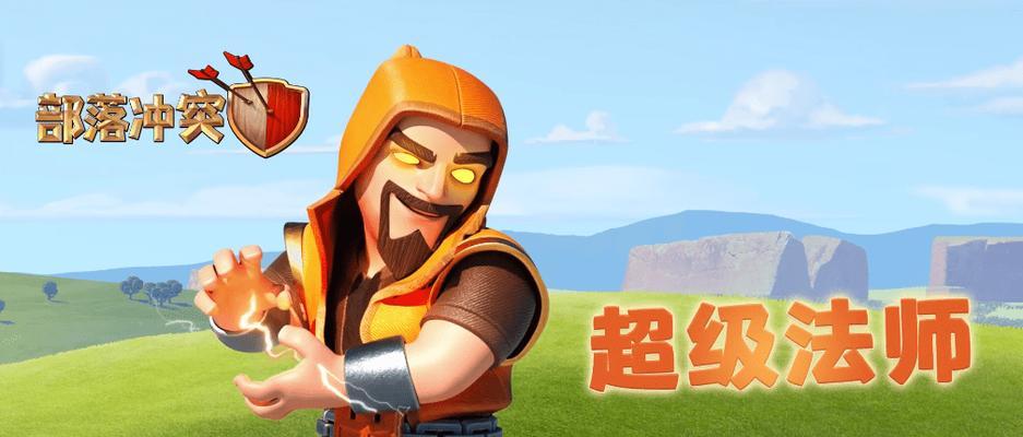 超级法师在部落冲突中如何有效配合？  第2张