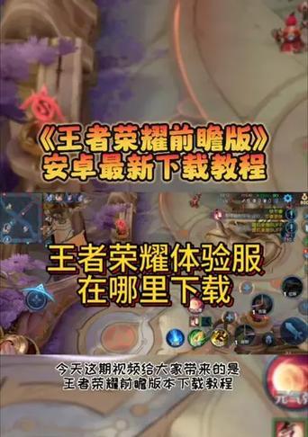 王者荣耀前瞻版怎么下载？前瞻版的更新内容有哪些？  第3张