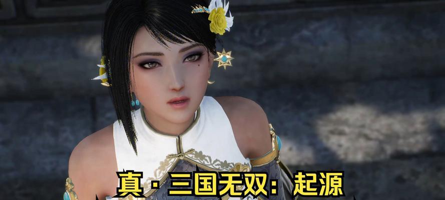 真三国无双电脑版免费下载的正确步骤是什么？  第1张