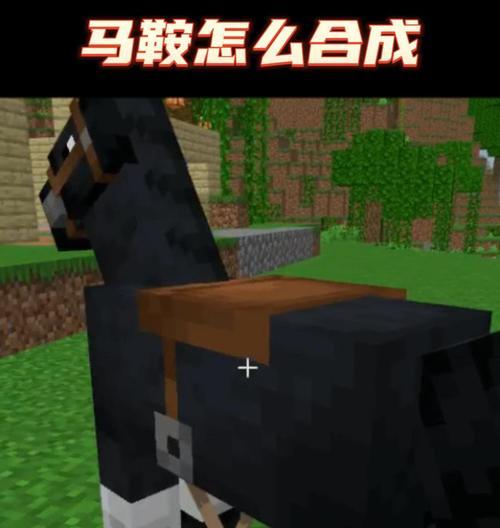 我的世界手机版制作马的方法是什么？  第1张