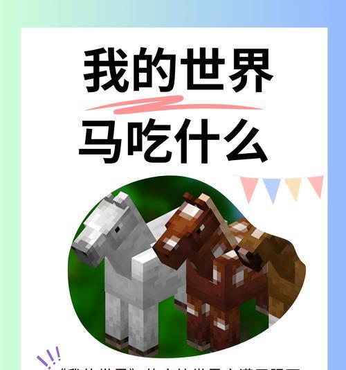 我的世界手机版制作马的方法是什么？  第3张