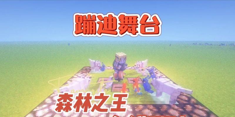我的世界中如何进行蹦迪？蹦迪教程是什么？  第3张