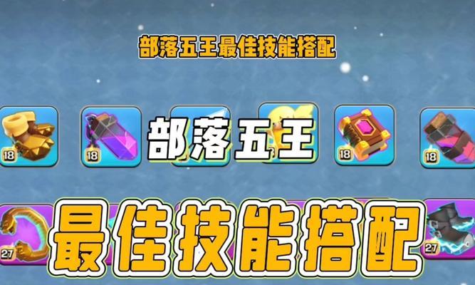 部落冲突英雄技能手动操作方法是什么？如何有效控制技能释放？  第1张