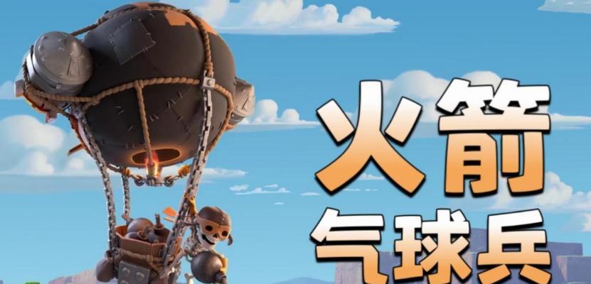 火箭气球兵获取途径是什么？如何有效使用？  第3张