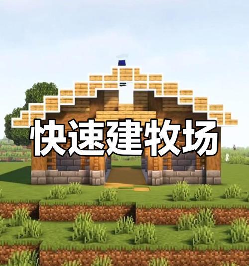 我的世界牧场怎么建造？建造步骤是什么？  第1张