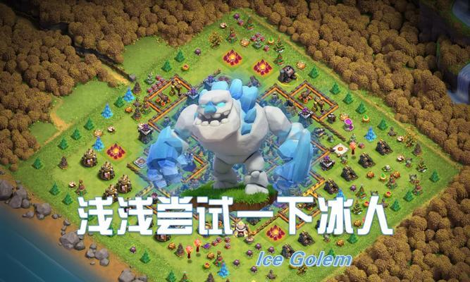 大雪怪冰人在部落冲突中的最佳搭配是什么？  第3张