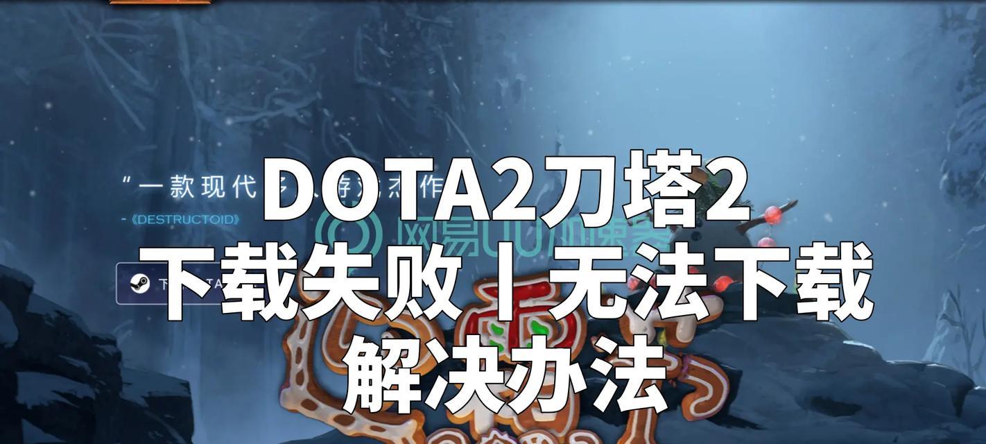 刀塔2打赏功能失效的原因及解决方法？  第1张