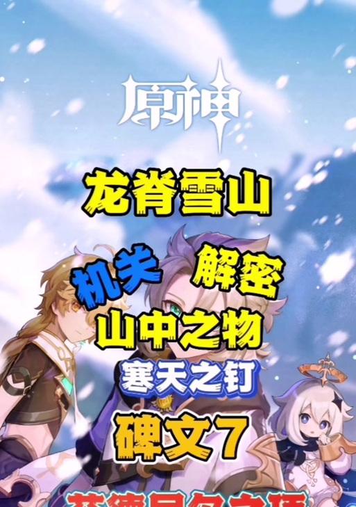 《原神》游戏寒天之钉副本攻略（征服寒天之钉）  第2张