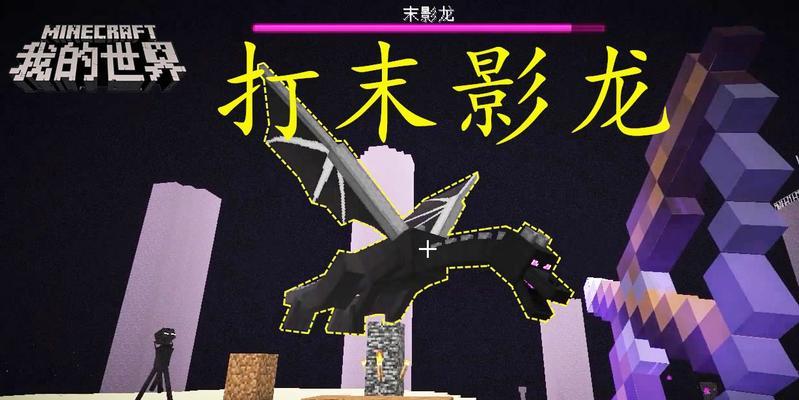 《我的世界》末影龙低耗打法攻略（挑战末影龙的终极策略及关键技巧）  第2张