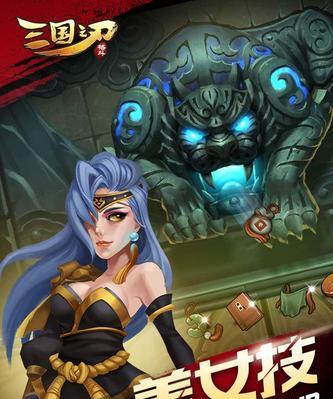 《三国之刃》游戏攻略（收集更多名将的方法及注意事项）  第3张
