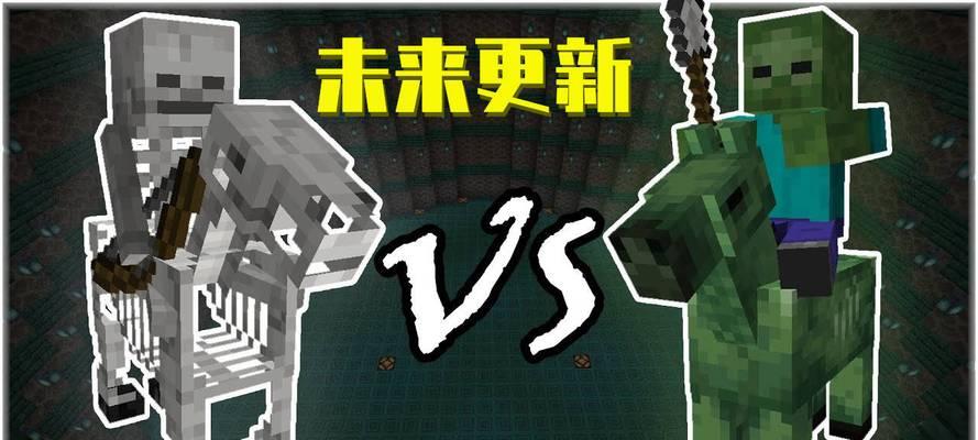 《我的世界》指令探秘（学习如何使用指令在《我的世界》游戏中创造僵尸马）  第2张