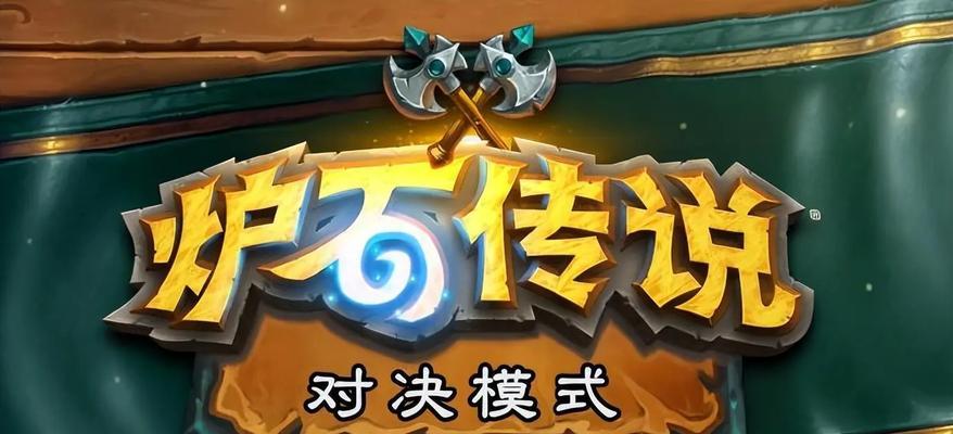 炉石传说退出双打模式会有什么后果？影响是什么？  第1张