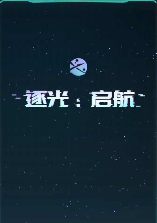 光明之航（探索逐光启航游戏中的能量生产效率提升方法）  第1张