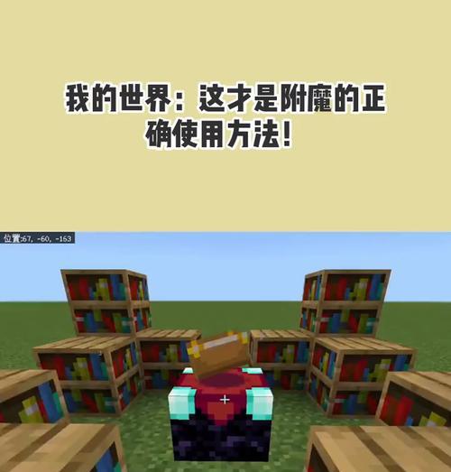 我的世界生存模式如何附魔物品？附魔的基本方法和技巧是什么？  第3张