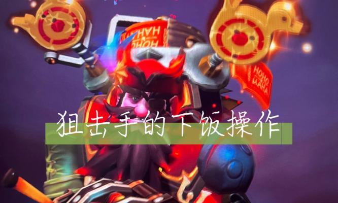 刀塔中狙击手如何快速发育？狙击手的发育技巧有哪些？  第2张