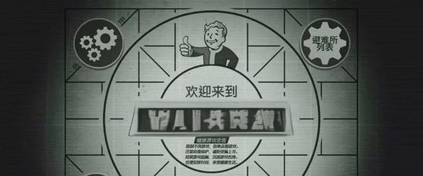 《辐射避难所Online》新手攻略（掌握关键技巧）  第3张