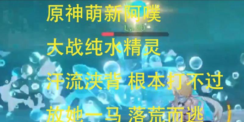 探索纯水精灵的奥秘——原神中如何击败纯水精灵（挑战原神中强大的纯水精灵）  第2张