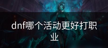 DNF副职业选择指南（如何选择适合自己的副职业）  第3张