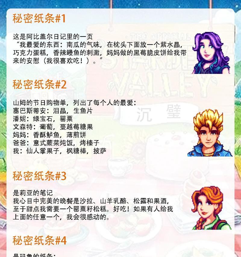 《星露谷物语》秘密纸条查看攻略（揭开秘密纸条的神秘面纱）  第1张