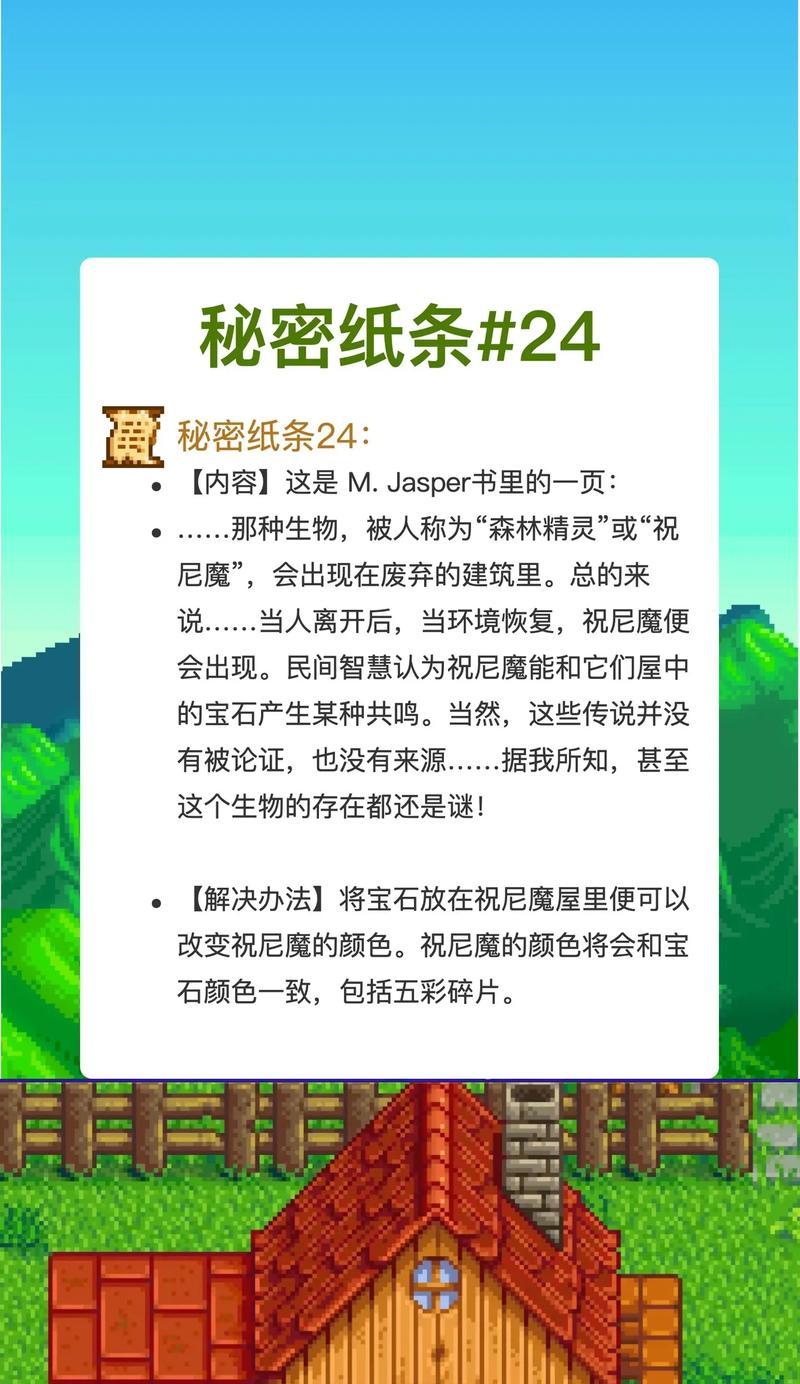《星露谷物语》秘密纸条查看攻略（揭开秘密纸条的神秘面纱）  第2张