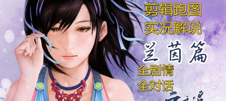 《轩辕剑5》游戏详细攻略（探索古代神秘世界）  第1张