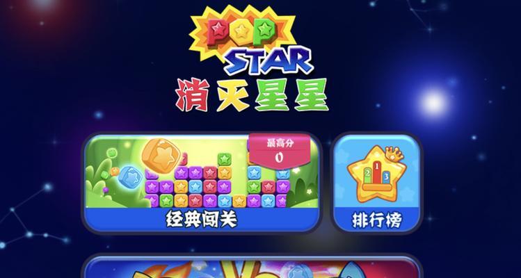 消灭星星（探索星空）  第2张