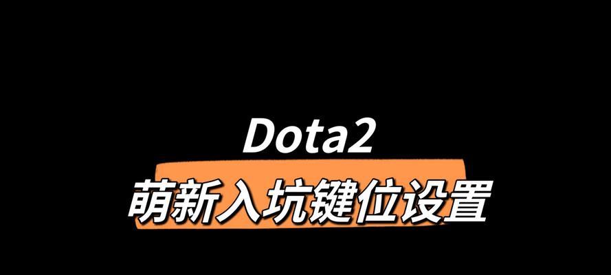 《Dota》中键位设置的最佳方案是什么？  第1张
