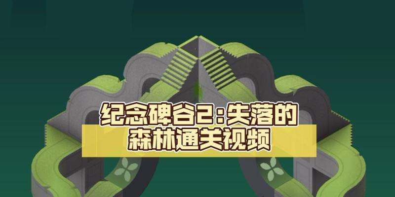 《纪念碑谷2第四关文通关攻略》（探索文的奥秘）  第1张