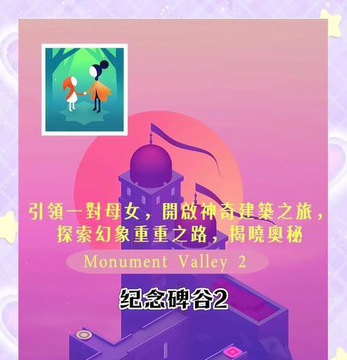 《纪念碑谷2第四关文通关攻略》（探索文的奥秘）  第2张