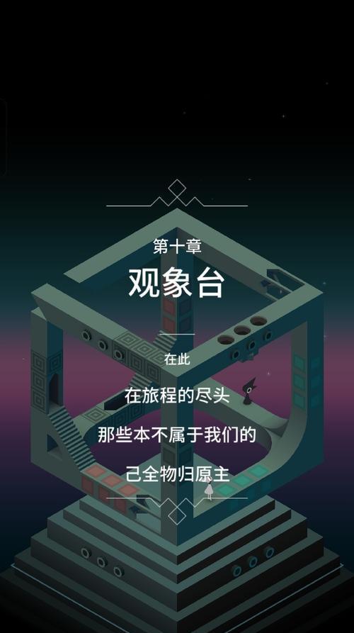 《纪念碑谷2第四关文通关攻略》（探索文的奥秘）  第3张