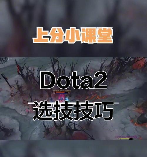 刀塔2选技对决模式的策略是什么？如何选择合适的技能？  第1张