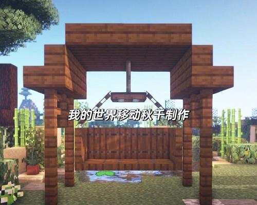 我的世界秋千制作方法是什么？需要哪些材料？  第2张