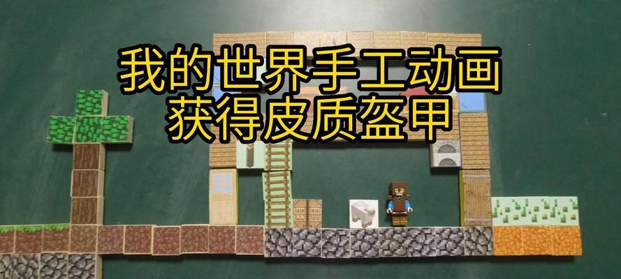我的世界皮革损坏了如何修复？  第3张