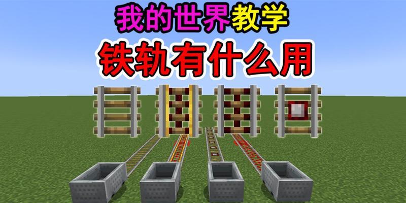 我的世界铁轨铺设技巧？铁轨铺设的规则是什么？  第1张