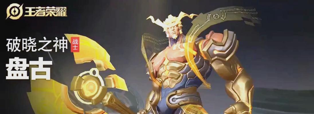 《王者荣耀》中盘古的玩法是什么？技能如何搭配？  第2张