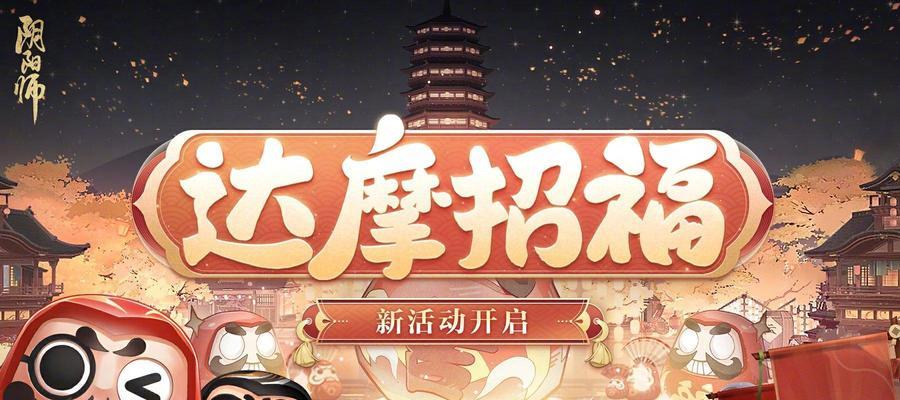 阴阳师达摩获取途径有哪些？达摩碎片如何收集？  第1张