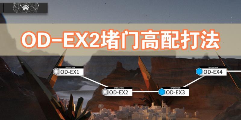 《明日方舟铅封行动合约石头人通关打法》（深入解析石头人通关的技巧与策略）  第3张