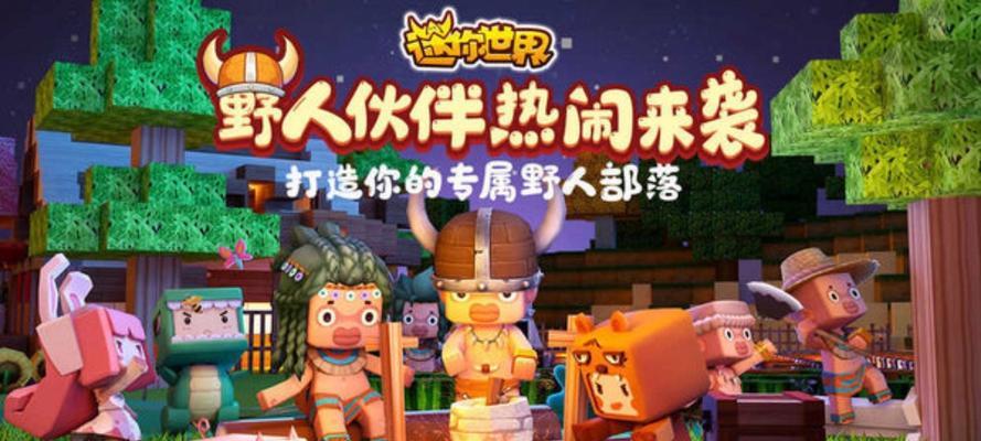 与野人成为朋友的奇妙冒险（探索迷你世界中与野人建立友谊的方法与技巧）  第1张