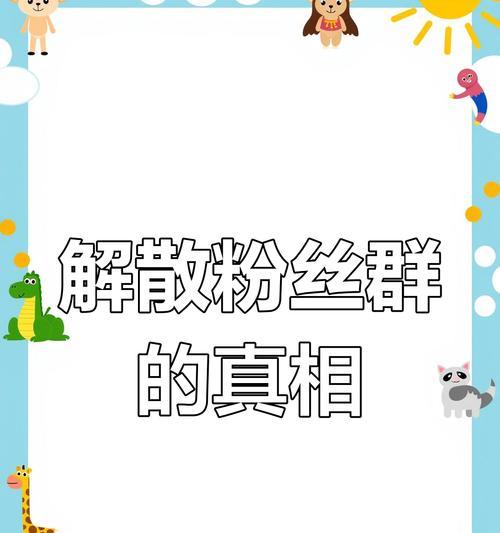 《阴阳师》粉丝群为何解散？解散的原因是什么？  第3张
