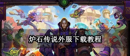 如何在酷游下载国际服《炉石传说》？  第2张